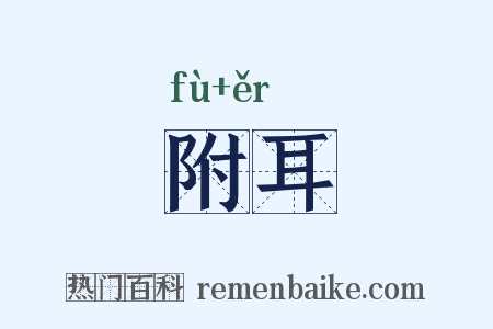 附耳是什么意思的图片